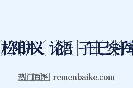 松阳讲义·论语·子曰已矣乎章是什么意思的图片